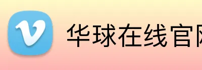 华球在线官网入口 Logo